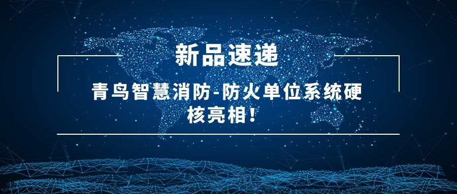 新品速遞 | 青鳥智慧消防-防火單位系統(tǒng)硬核亮相！