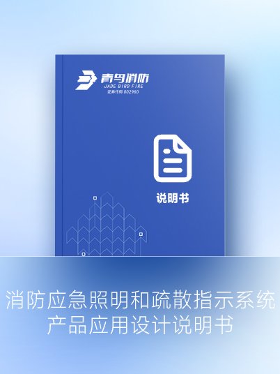 消防應(yīng)急照明和疏散指示系統(tǒng) 產(chǎn)品應(yīng)用設(shè)計(jì)說(shuō)明書(shū)