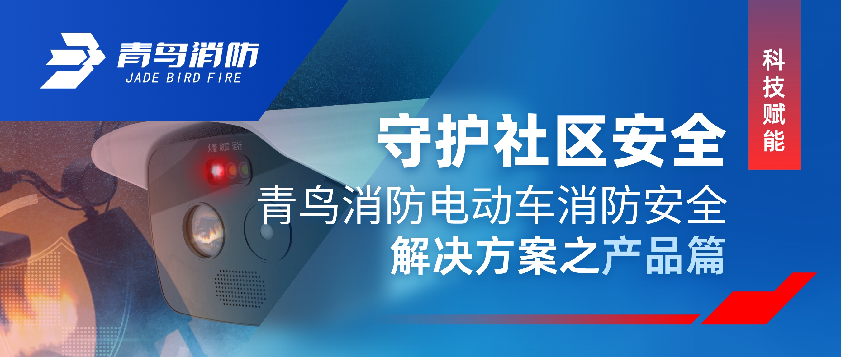 科技賦能 守護(hù)社區(qū)安全 | 青鳥消防電動車消防安全解決方案之產(chǎn)品篇
