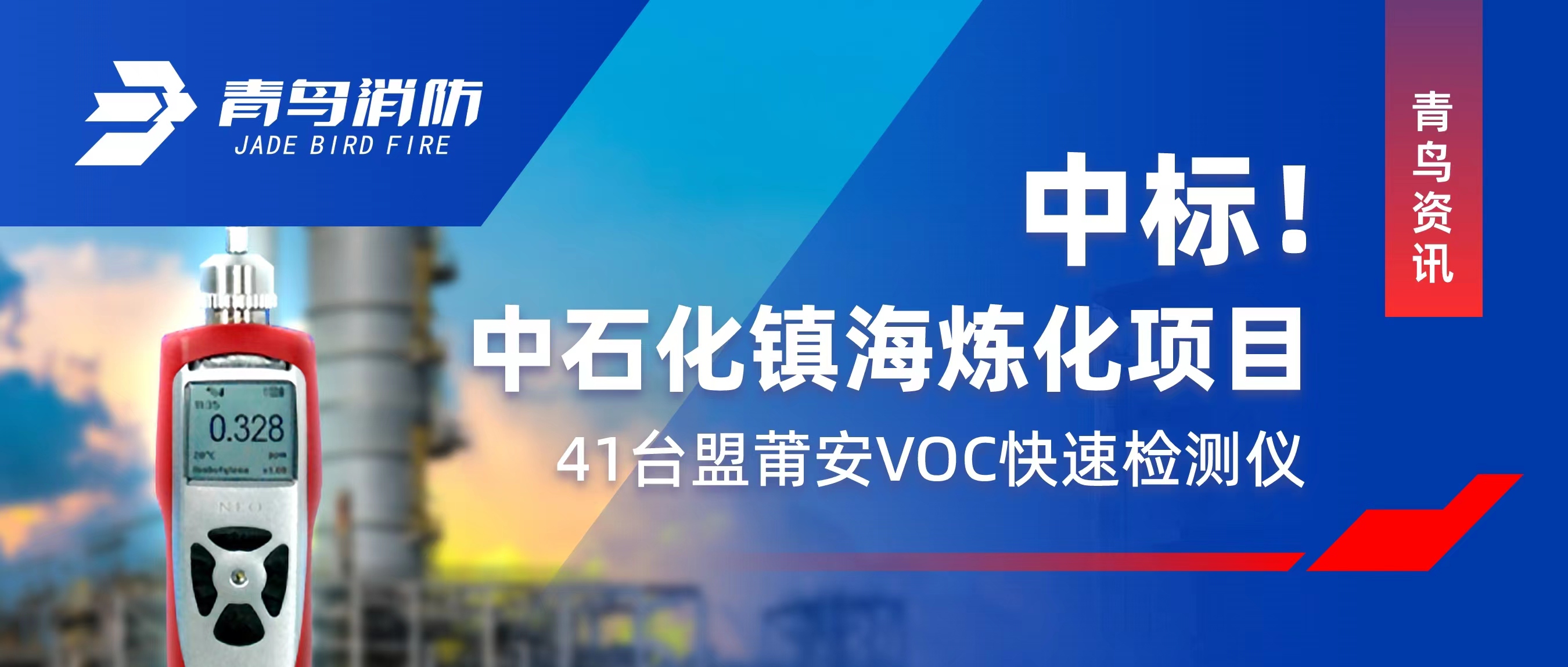 青鳥資訊 | 中標(biāo)！中石化鎮(zhèn)海煉化項目——41臺盟莆安VOC快速檢測儀