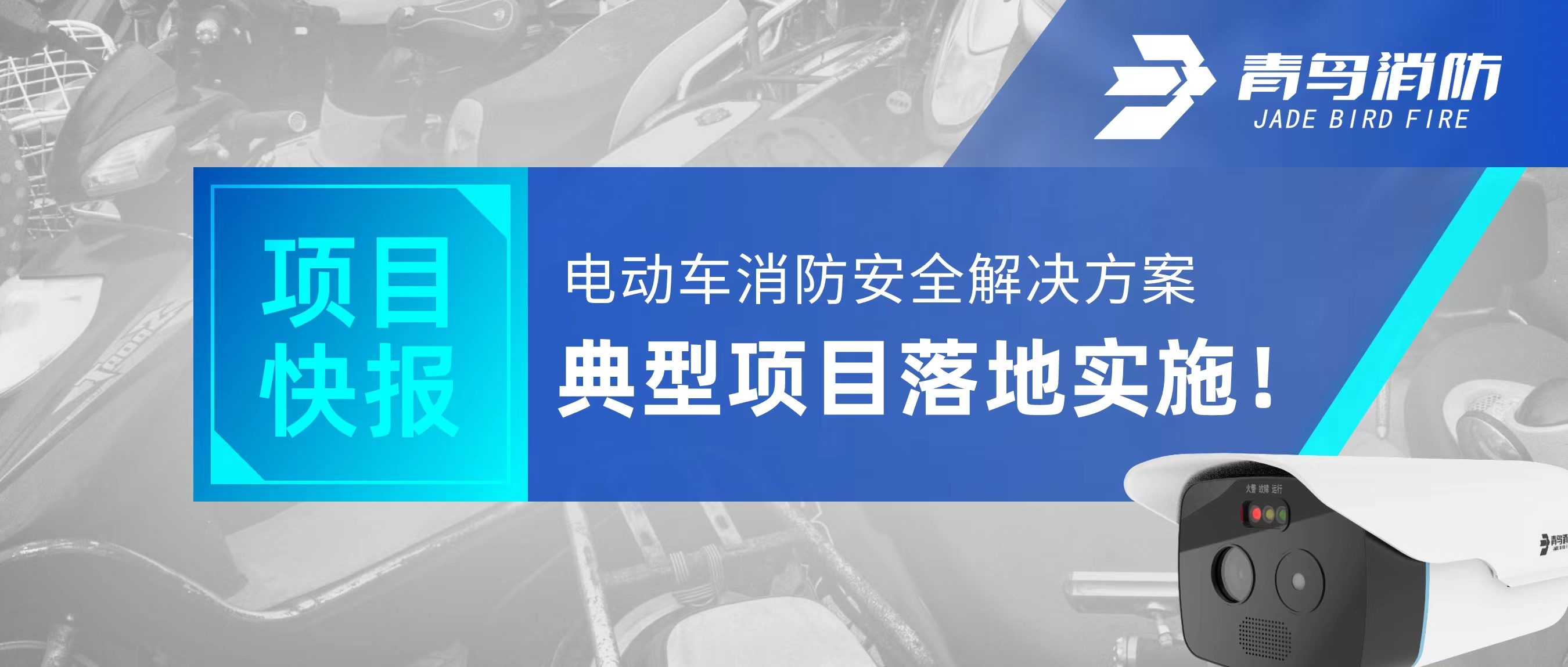 項目快報 | 電動車消防安全解決方案典型項目落地實施！