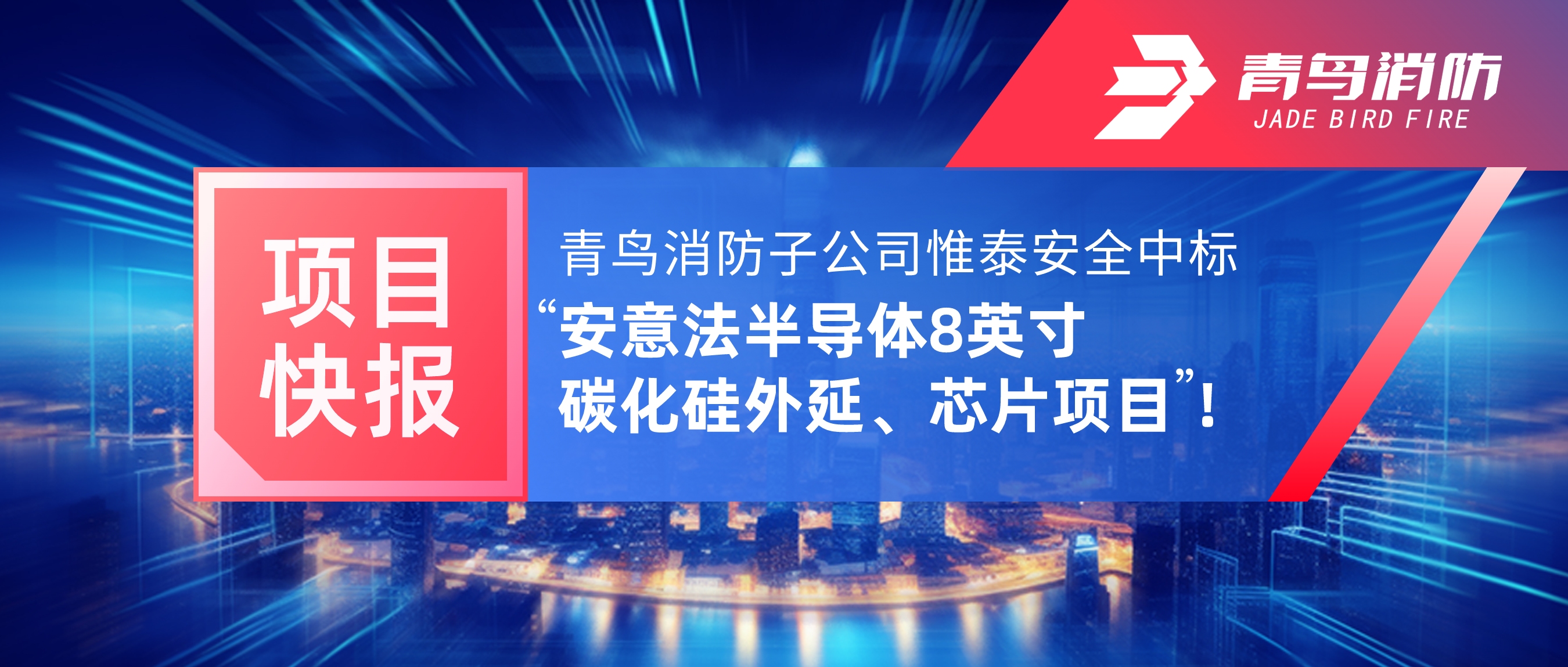 項目快報 | 青鳥消防子公司惟泰安全中標“安意法半導體8英寸碳化硅外延、芯片項目”！