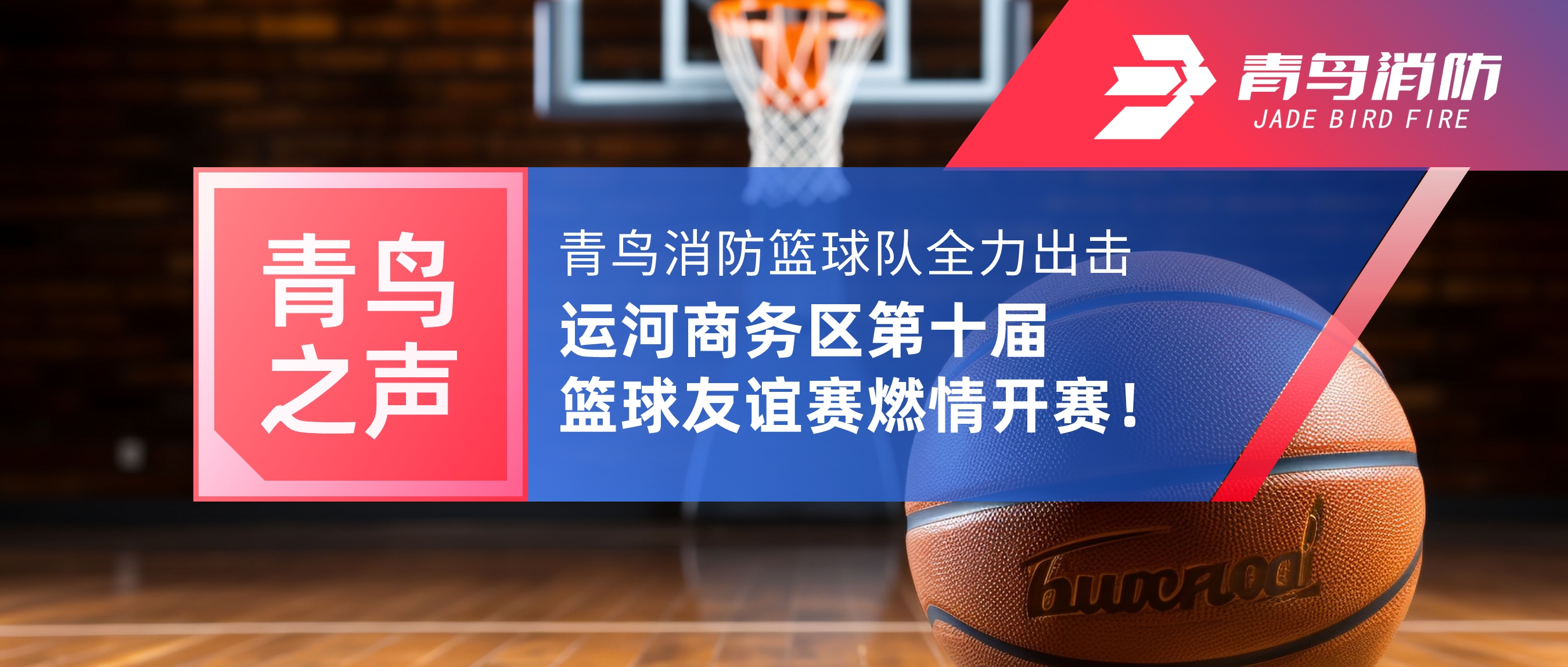 青鳥(niǎo)之聲 | 青鳥(niǎo)消防籃球隊(duì)全力出擊，運(yùn)河商務(wù)區(qū)第十屆籃球友誼賽燃情開(kāi)賽！