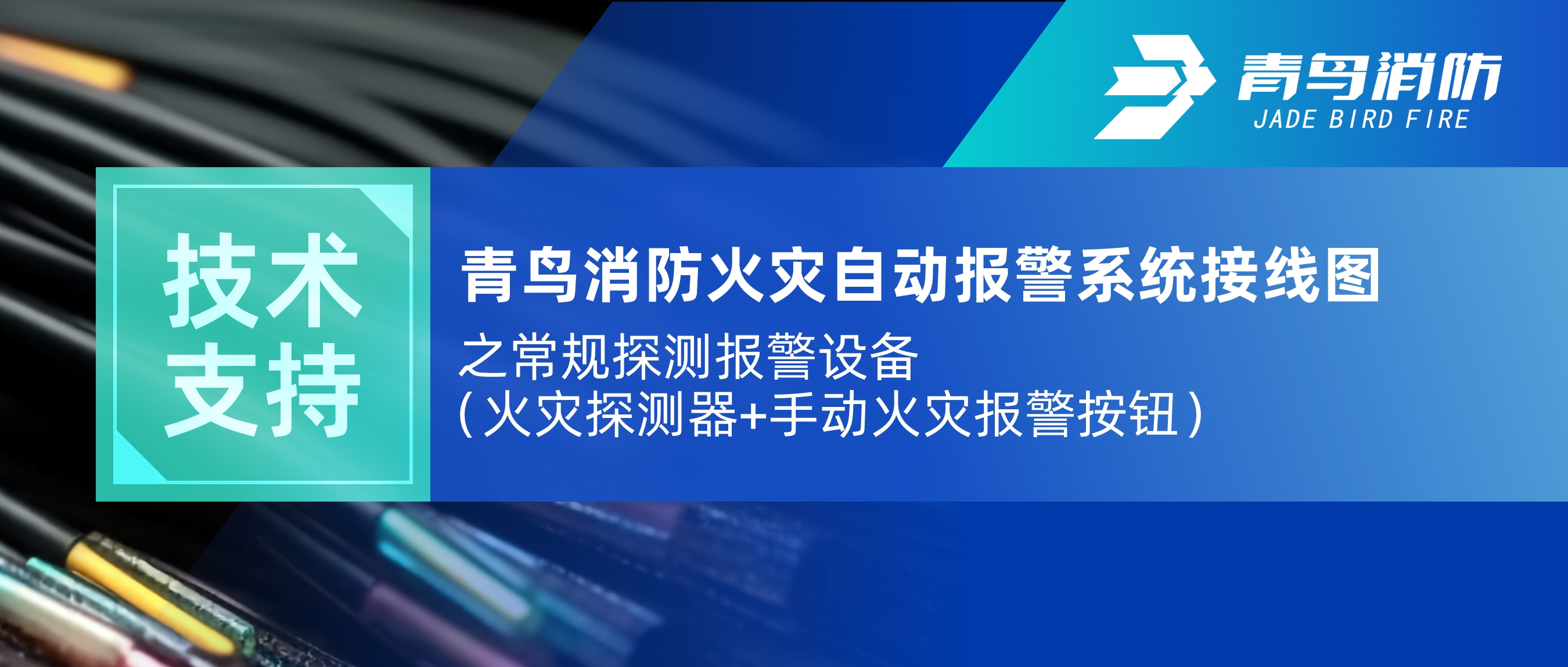 技術(shù)支持 | 青鳥(niǎo)消防火災(zāi)自動(dòng)報(bào)警系統(tǒng)接線(xiàn)圖之常規(guī)探測(cè)報(bào)警設(shè)備（火災(zāi)探測(cè)器+手動(dòng)火災(zāi)報(bào)警按鈕）