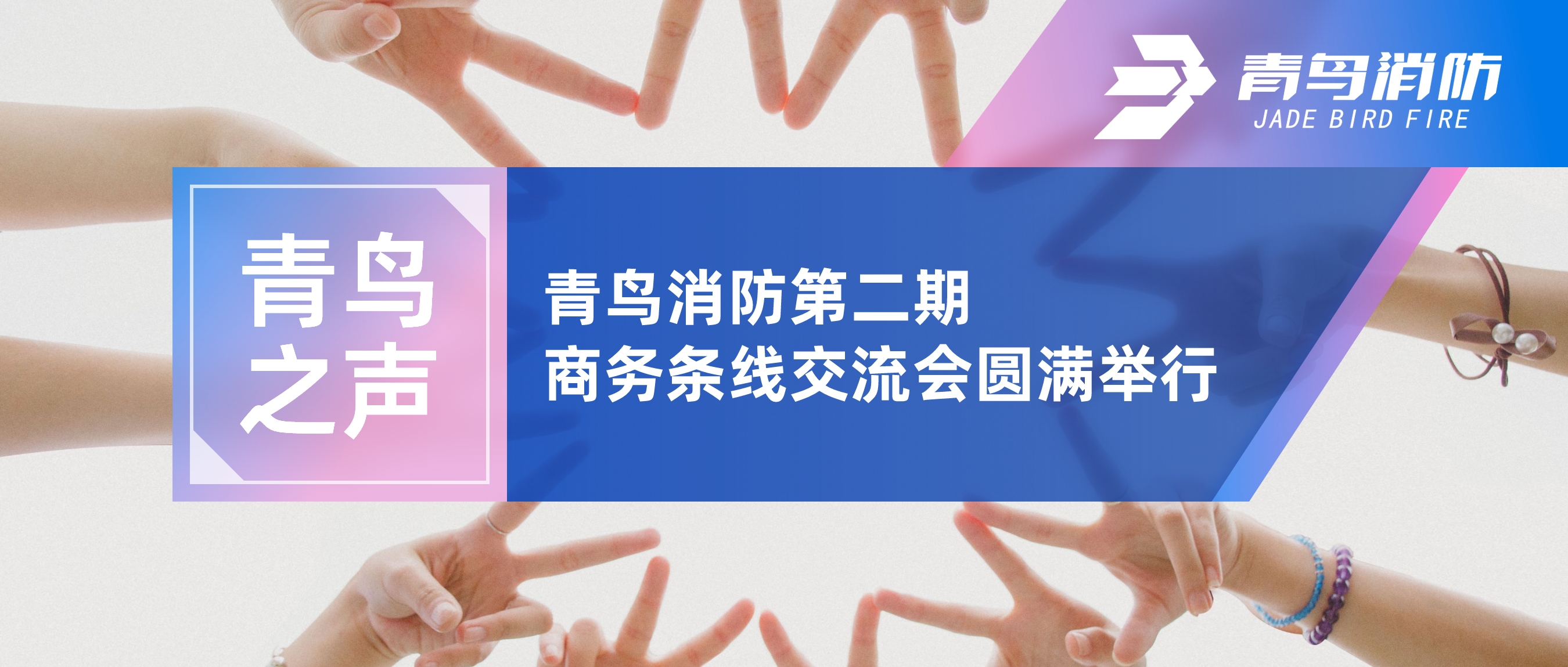 青鳥(niǎo)之聲 | 青鳥(niǎo)消防第二期商務(wù)條線(xiàn)交流會(huì)圓滿(mǎn)舉行