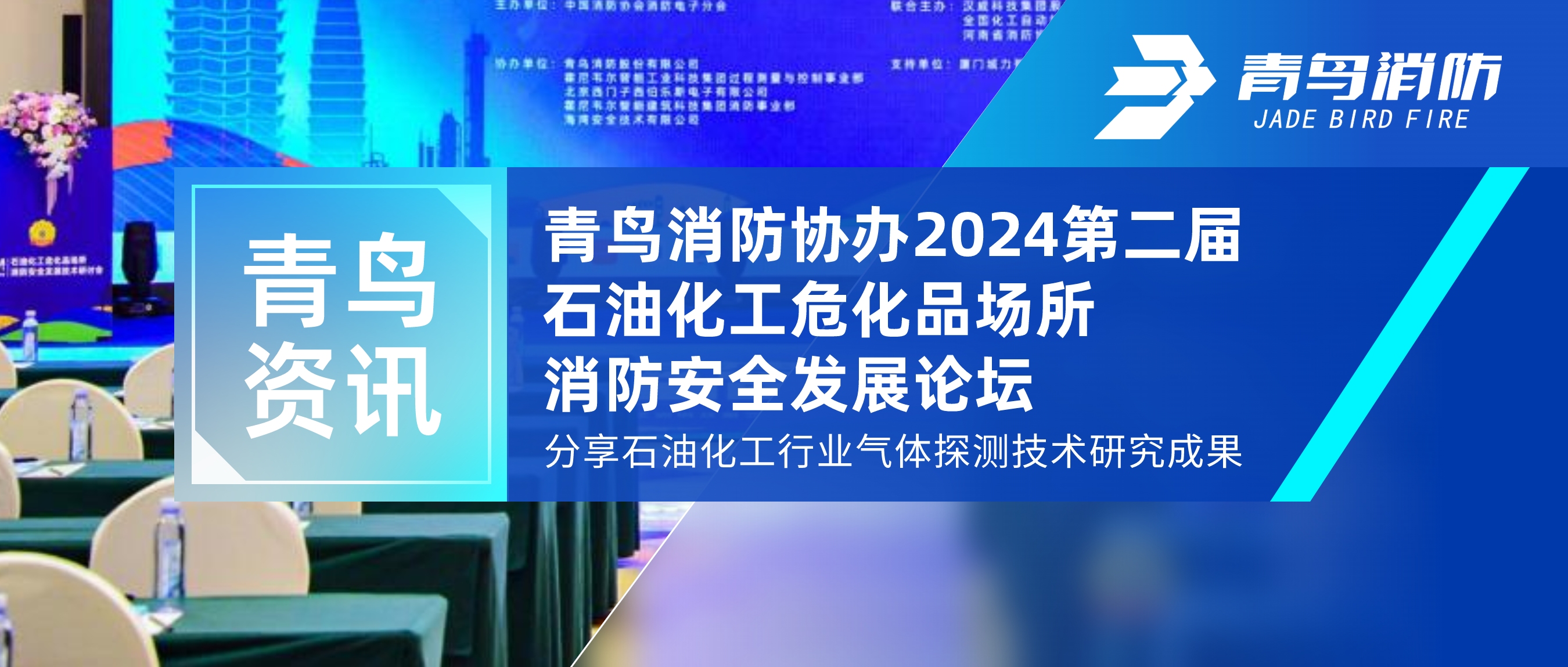 青鳥(niǎo)資訊 | 青鳥(niǎo)消防協(xié)辦2024第二屆石油化工?；穲?chǎng)所消防安全發(fā)展論壇，分享石油化工行業(yè)氣體探測(cè)技術(shù)研究成果