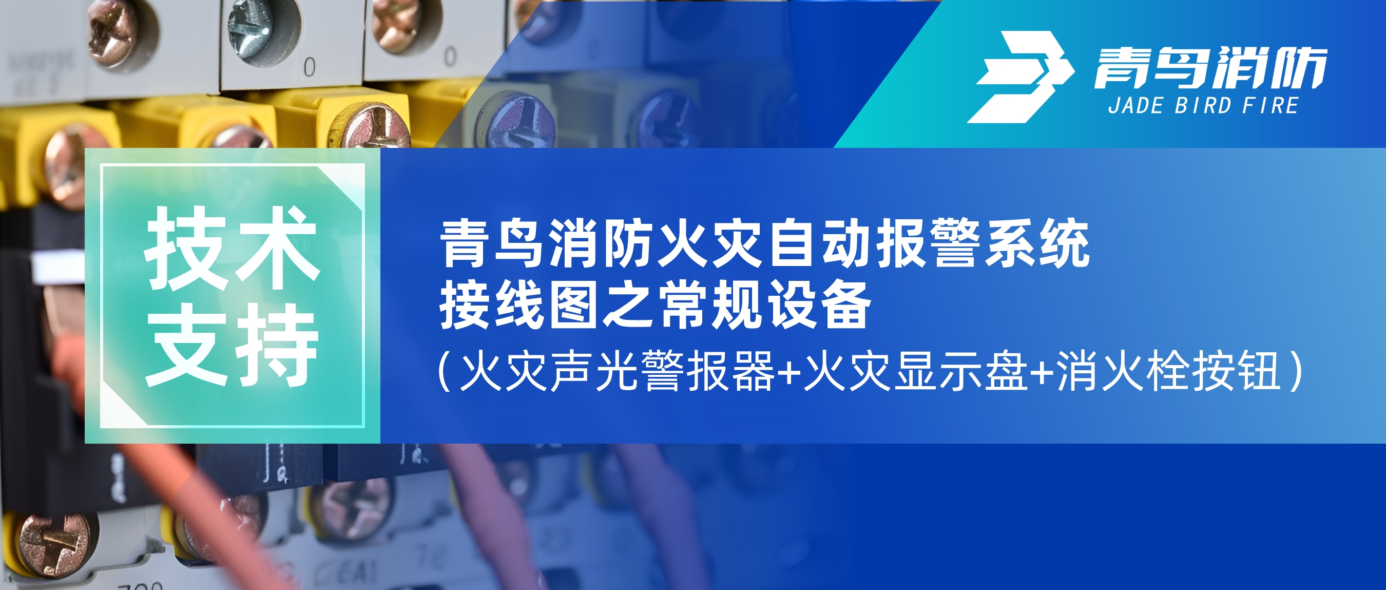 技術(shù)支持 | 青鳥(niǎo)消防火災(zāi)自動(dòng)報(bào)警系統(tǒng)接線(xiàn)圖之常規(guī)設(shè)備（火災(zāi)聲光警報(bào)器+火災(zāi)顯示盤(pán)+消火栓按鈕）