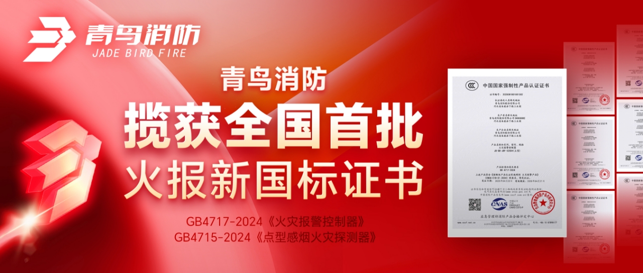 青鳥消防攬獲全國(guó)首批火報(bào)新國(guó)標(biāo)證書！