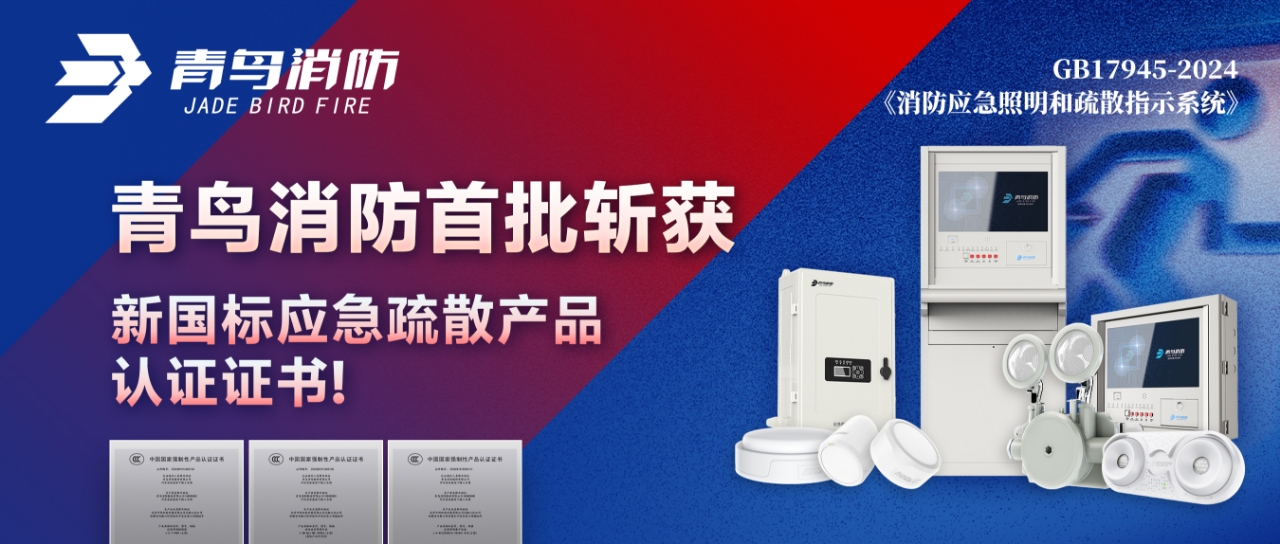 青鳥消防首批斬獲新國(guó)標(biāo)應(yīng)急疏散產(chǎn)品認(rèn)證證書！